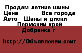 Продам летние шины › Цена ­ 8 000 - Все города Авто » Шины и диски   . Пермский край,Добрянка г.